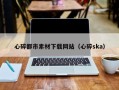 余姚心碎都市素材下载网站（心碎ska）